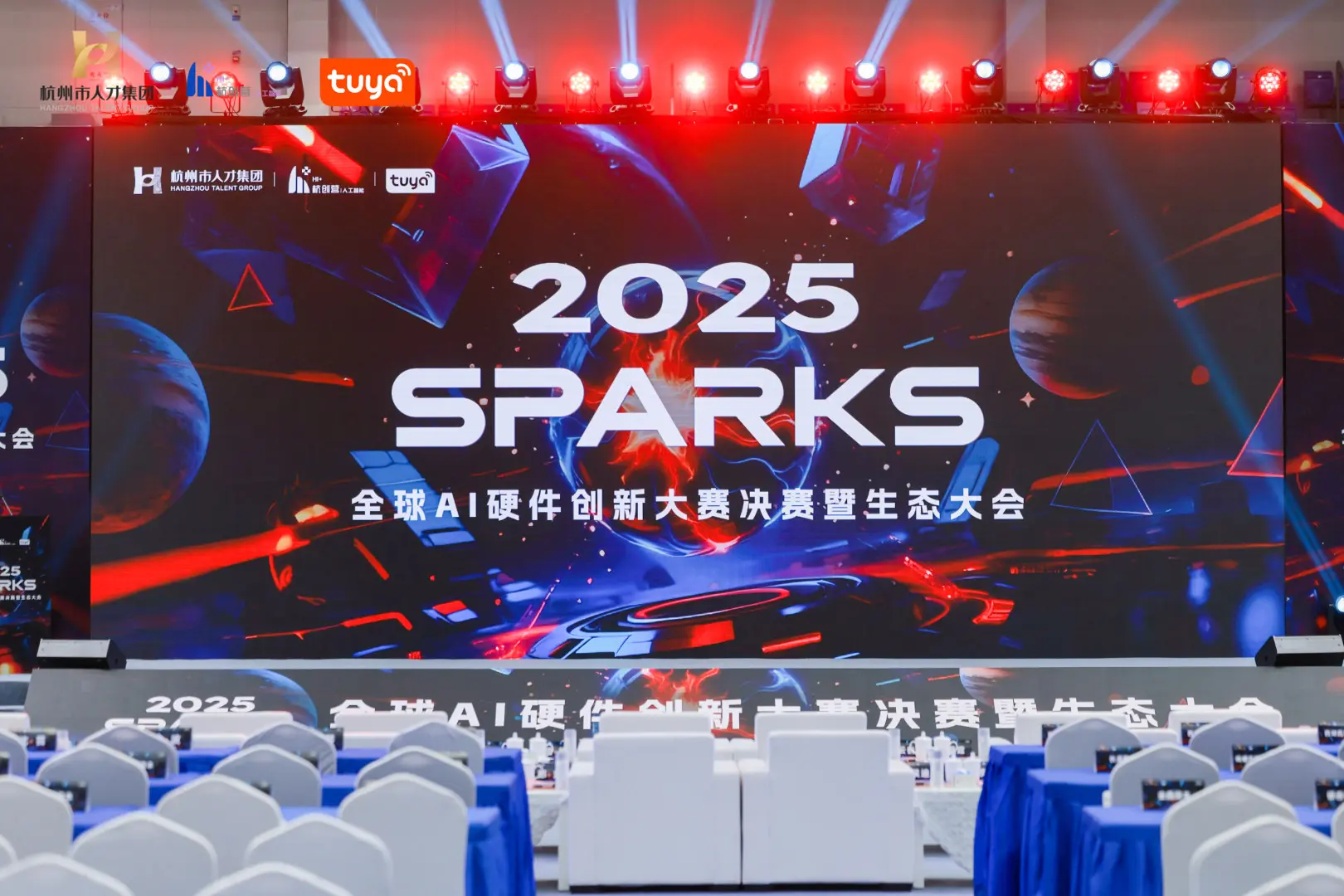 SPARKS 2025 全球 AI 硬件创新大赛决赛暨生态大会现场